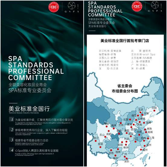 全联美容化妆品业商会SPA标准专业委员会-美业标准全国行启动