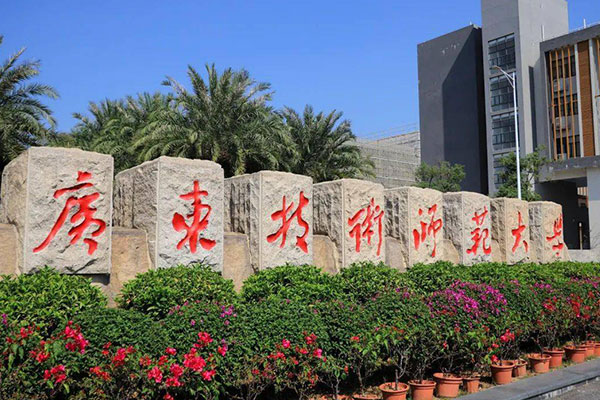 广东技术师范大学是一本还是二本？