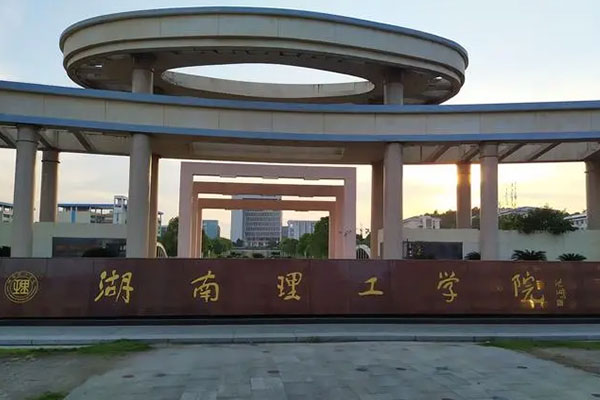 湖南理工学院是一本还是二本？