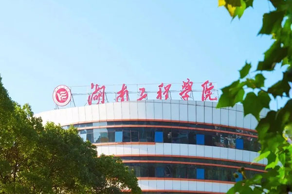 湖南工程学院是一本还是二本？