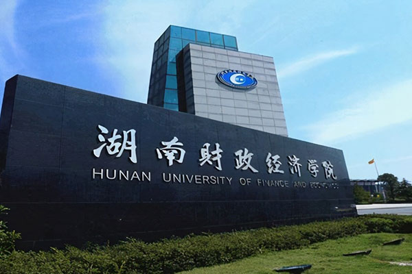 湖南财政经济学院是一本还是二本？