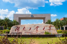 湖南工业大学是一本还是二本？