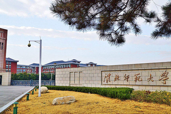 淮北师范大学是一本还是二本？