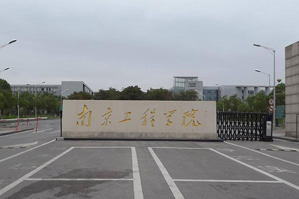 南京工程学院是一本还是二本？