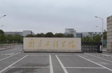 南京工程学院是一本还是二本？