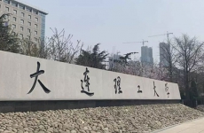 大连理工大学是985还是211大学？