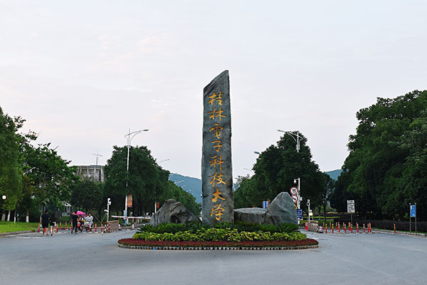 桂林电子科技大学是一本还是二本？