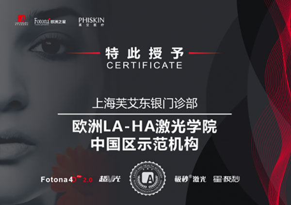 欧洲LA-HA激光学院中国区示范机构落户上海芙艾