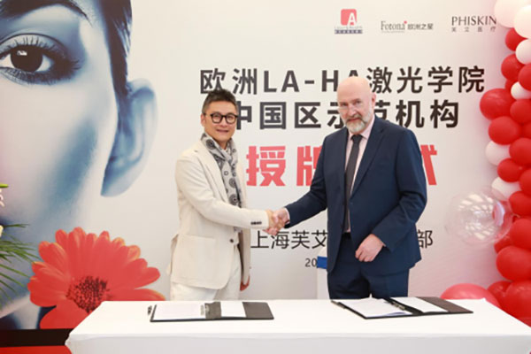 欧洲LA-HA激光学院中国区示范机构落户上海芙艾