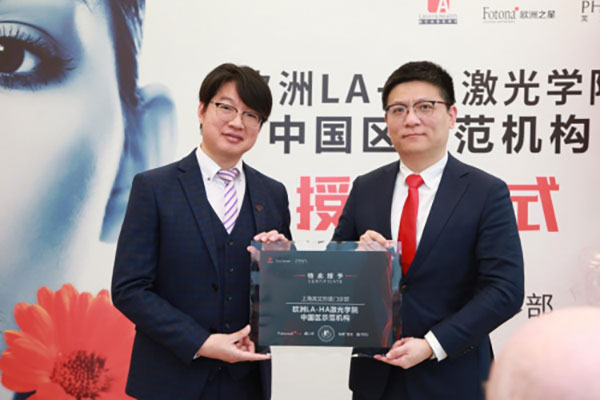 欧洲LA-HA激光学院中国区示范机构落户上海芙艾