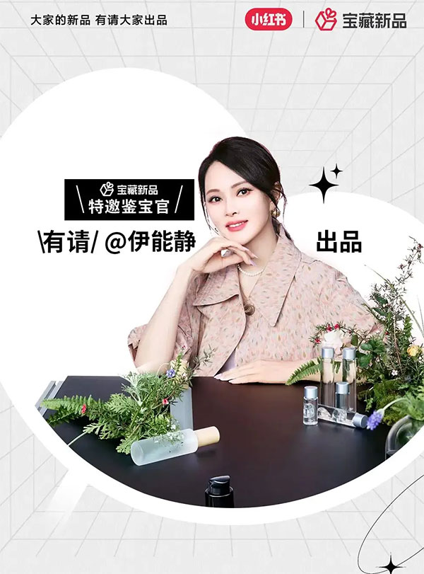 听劝的品牌，都搭上了小红书「宝藏新品」IP的快车