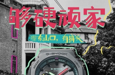 嚟东山口，有搞头！G-SHOCK「够硬顽家」东山口站圆满收官