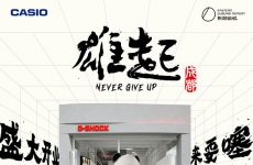 坚韧雄起！G-SHOCK成都东郊记忆新店开业在即