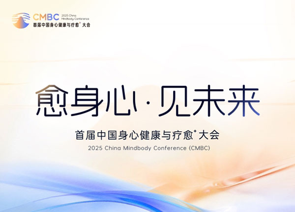 「身心健康，智愈未来」2025首届中国身心健康与疗愈⁺大会｜售票火热进行中！