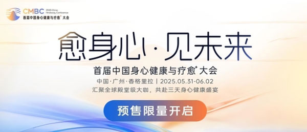 「身心健康，智愈未来」2025首届中国身心健康与疗愈⁺大会｜售票火热进行中！