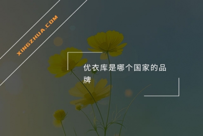 优衣库是哪个国家的品牌？