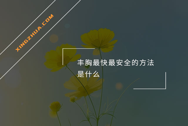 丰胸最快最安全的方法是什么？