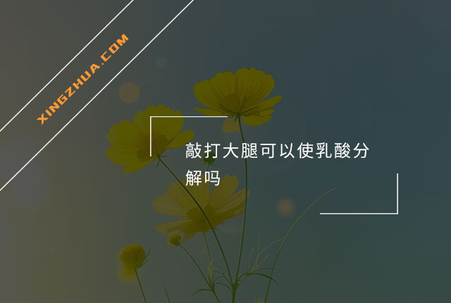 敲打大腿可以使乳酸分解吗？