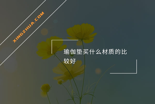 瑜伽垫买什么材质的比较好？