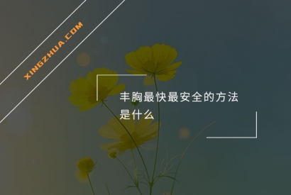 丰胸最快最安全的方法是什么？