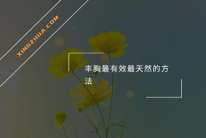 丰胸最有效最天然的方法