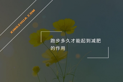 跑步多久才能起到减肥的作用？