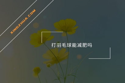 打羽毛球能减肥吗？