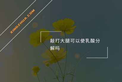 敲打大腿可以使乳酸分解吗？