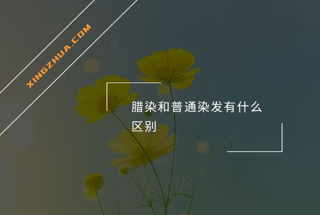 腊染和普通染发有什么区别？
