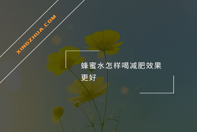蜂蜜水怎样喝减肥效果更好？