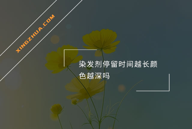 染发剂停留时间越长颜色越深吗？