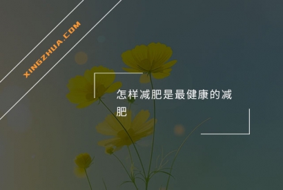 怎样减肥是最健康的减肥？