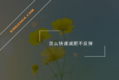 怎么快速减肥不反弹？