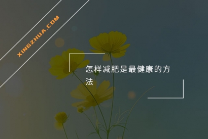 怎样减肥是最健康的方法？
