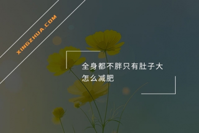 全身都不胖只有肚子大怎么减肥？