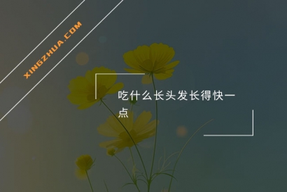 吃什么长头发长得快一点？