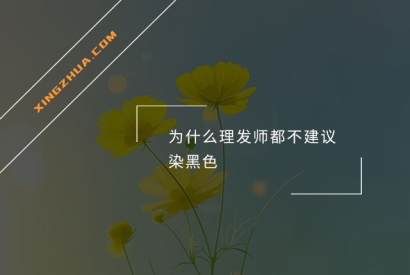 为什么理发师都不建议染黑色？