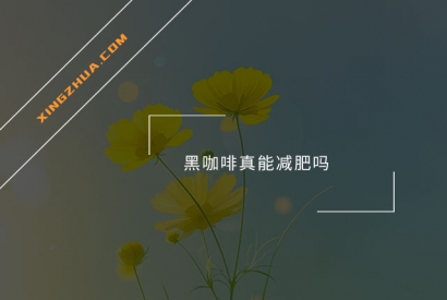 黑咖啡真能减肥吗？