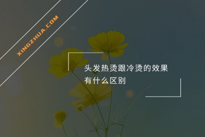 头发热烫跟冷烫的效果有什么区别？