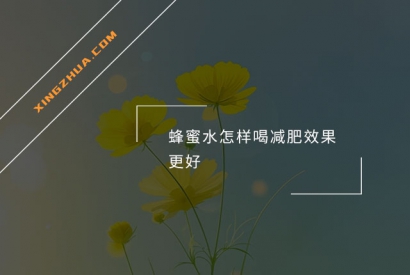 蜂蜜水怎样喝减肥效果更好？