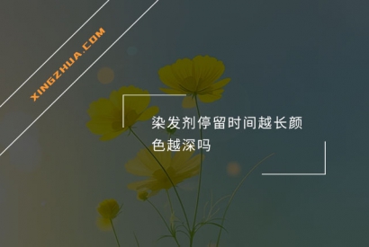 染发剂停留时间越长颜色越深吗？