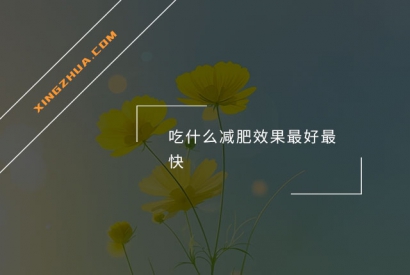 吃什么减肥效果最好最快？