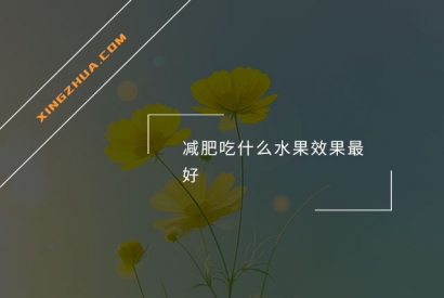 减肥吃什么水果效果最好？