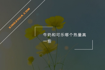 牛奶和可乐哪个热量高一些？