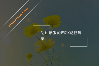 刮油最狠的四种减肥蔬菜