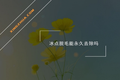 冰点脱毛能永久去除吗？