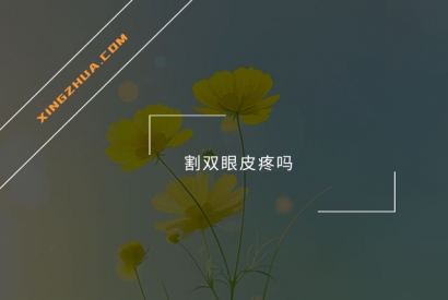 割双眼皮疼吗？