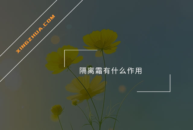 隔离霜有什么作用？
