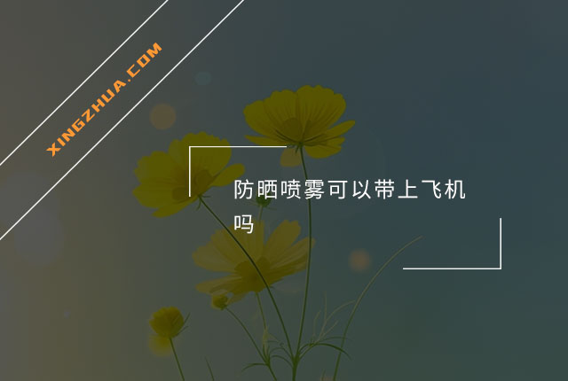 防晒喷雾可以带上飞机吗？