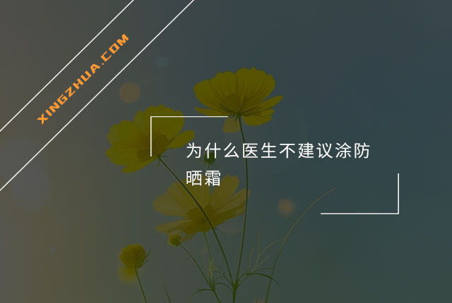 为什么医生不建议涂防晒霜？